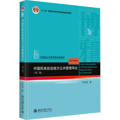 [M]中国民族自治地方公共管理导论(第2版)-9787301346396