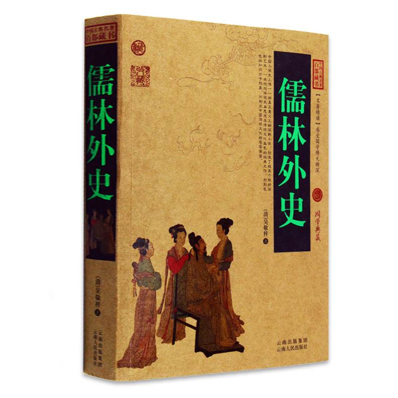 [醉染正版]正版 儒林外史中国古典名著百部藏书 文白对照插图版 儒林外史正版原著原文注释译文 国学经典文学名著古籍小高清大图