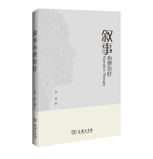 [正版]叙事心理治疗 中国叙事心理治疗领域 李明 叙事疗法学术专著 后现代心理学 远离烦恼提高情商 心理学书籍 商高清大图