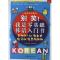 别笑!我是零基础韩语入门书 金美顺 著 著 文教 文轩网