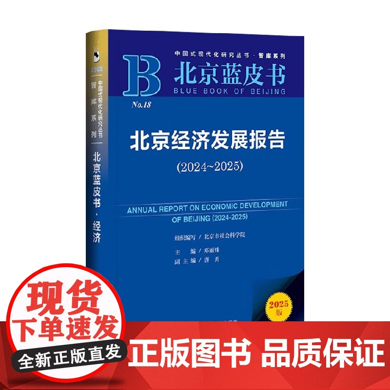 北京经济发展报告 邓丽姝 主编 经济高清大图