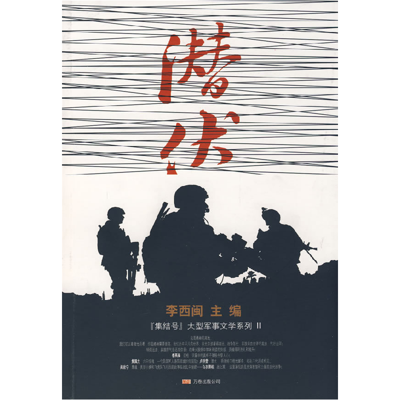 正版新书】集结号2潜伏李西闽9787807592860