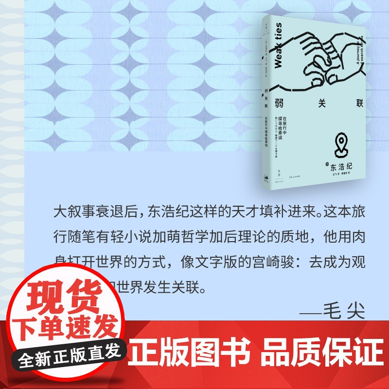 弱关联:在旅行中探寻检索词 9787208194427 上海人民出版社 东浩纪 著 王飞 译 2025-05高清大图