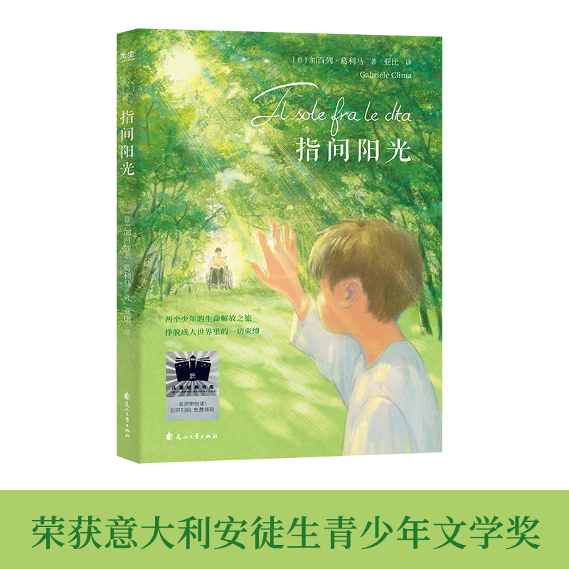 指尖阳光 [正版]当当2024寒假百班千人五年级指间阳光五年级阅读课外书非必读老师儿童文学寒假阅读三四六年级小学生阅读课