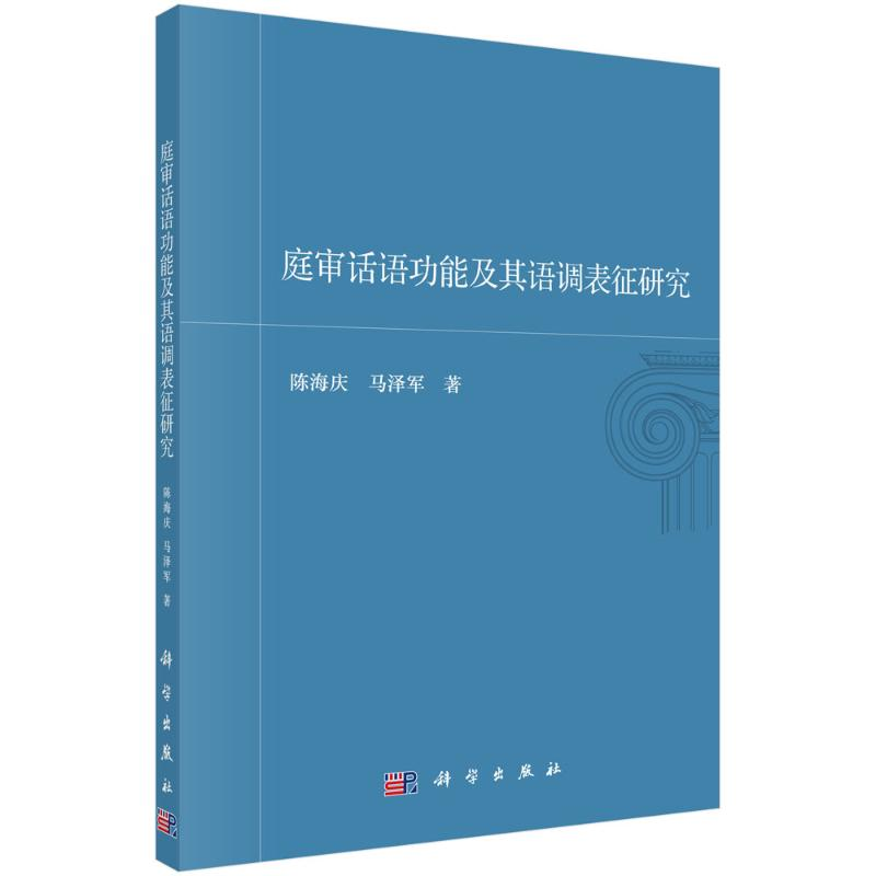 醉染图书庭审话语功其语调表征研究9787030717733