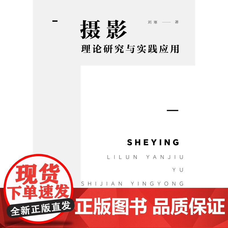 摄影理论研究与实践应用 注重理论知识的讲授,强调实战操作与应用技巧的分享,帮助读者解决实际拍摄中遇到的问题,提升摄影能力高清大图