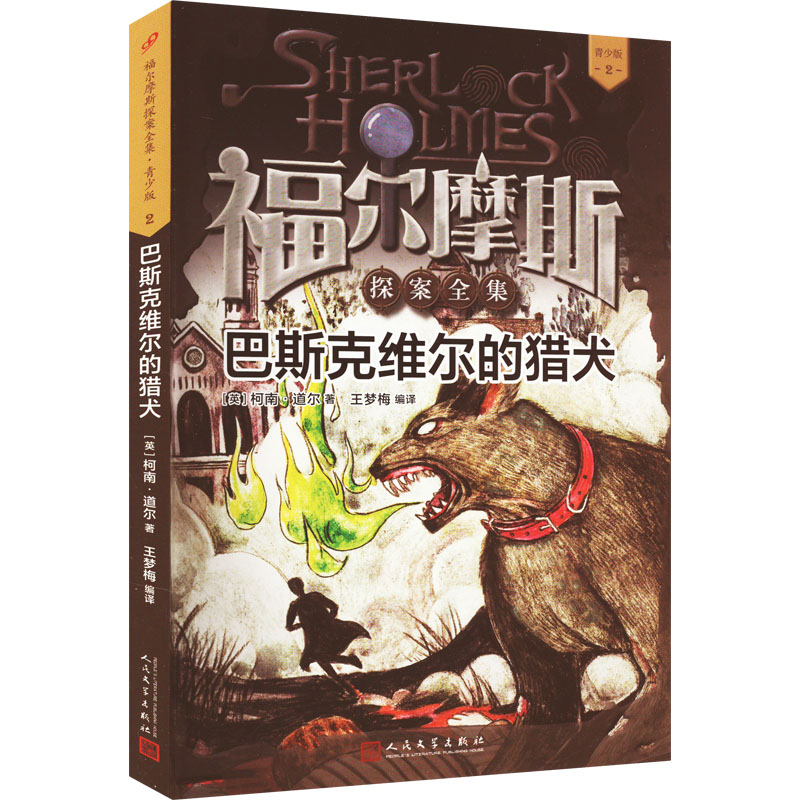 [M]巴斯克维尔的猎犬-9787020134809高清大图