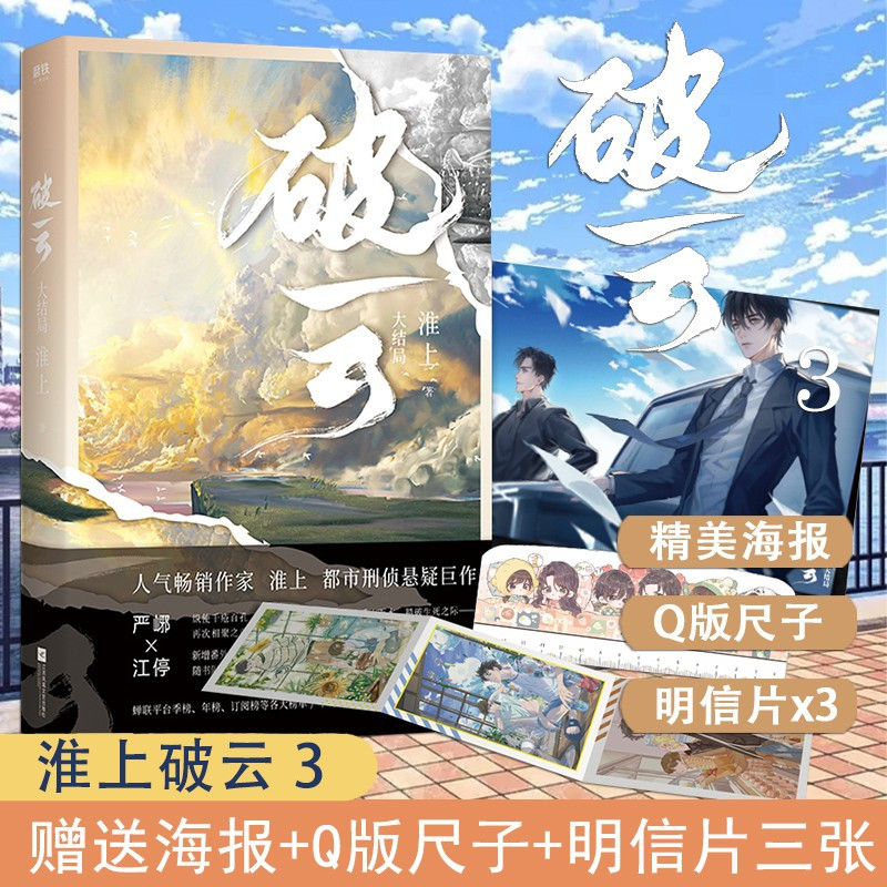 [正版]共2册破云2+3 淮上 晋江文学城吞海悬疑推理原版小说科幻实体书严峫江停广播剧书破云全集套册123图书书籍