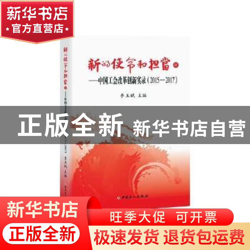正版 新的使命和担当:2015-2017:Ⅱ:中国工会改革创新实录 李玉赋高清大图