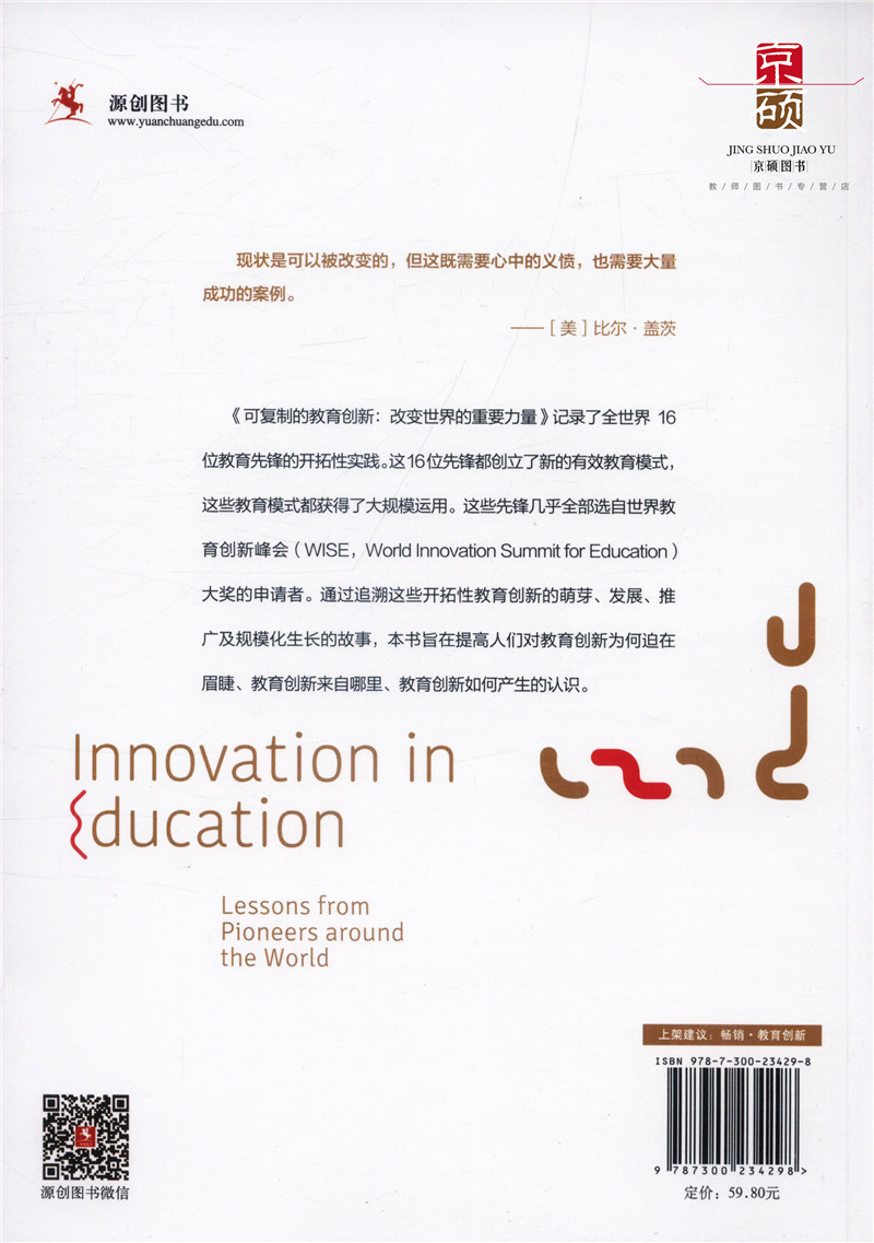 [正版]可复制的教育创新 改变世界的重要力量 李茂 源创图书 中国人民大学出版社 9787300234298高清大图