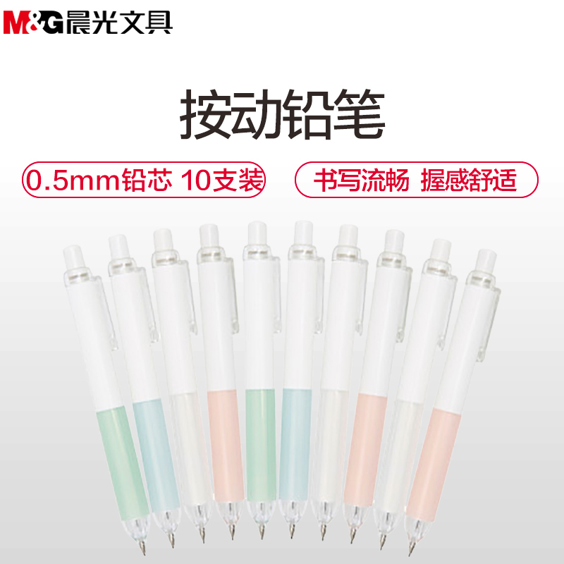 晨光(M&G)AMP39901优品按动铅笔10支装0.5mm自动活动铅笔 活动铅笔 自动铅笔 按动铅笔