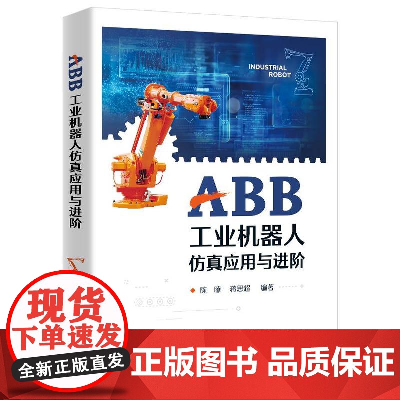 ABB工业机器人仿真应用与进阶高清大图