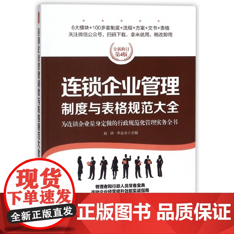 连锁企业管理制度与表格规范大全(全新修订第4版)高清大图