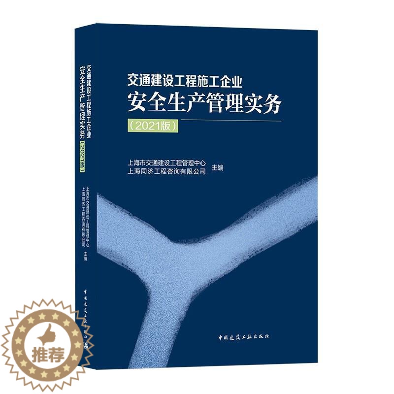 【醉染正版】交通建设工程施工企业生产管理实务(2021版)上海市交通建设工程管理中心交通工程建筑施工企业生产生产管普通大