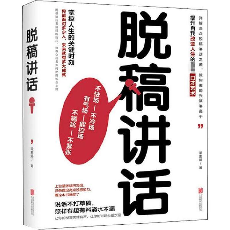 正版新书】脱稿讲话梁素娟9787559641373