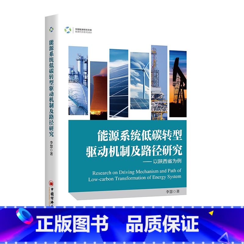 能源系统低碳转型驱动机制及路径研究:以陕西省为例 【正版】能源系统低碳转型驱动机制及路径研究:以陕西省为例