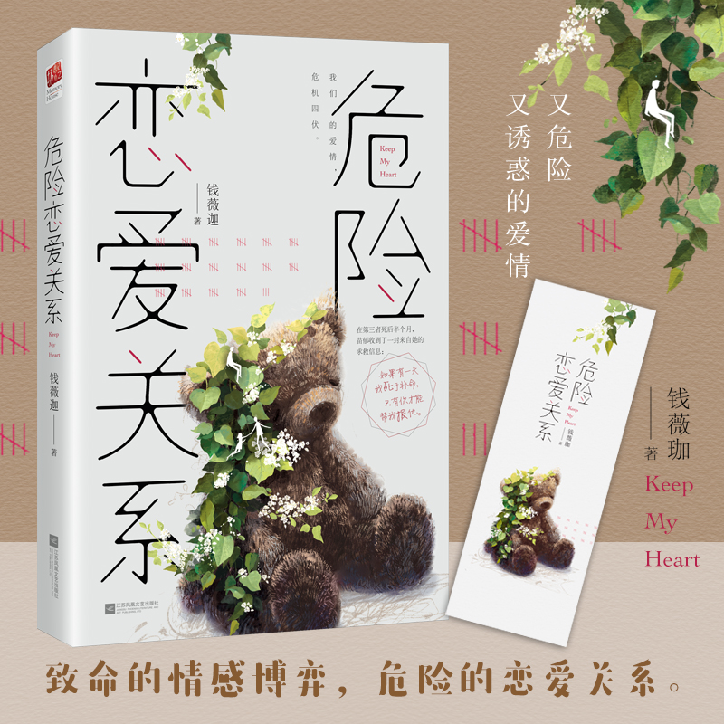 醉染图书危险恋爱关系9787559445209高清大图