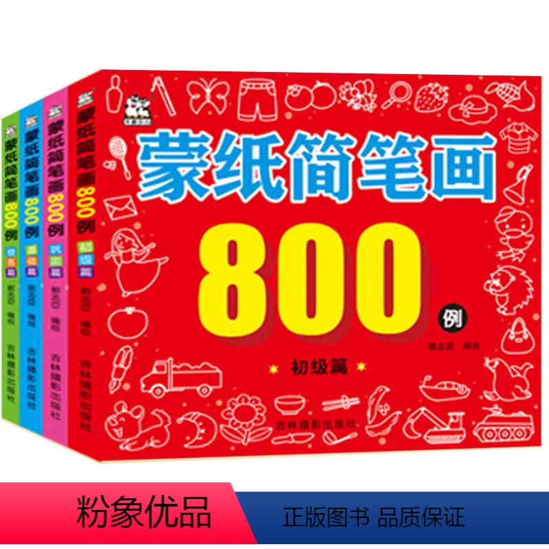 蒙纸简笔画800例全套4册 [正版]全套4册蒙纸简笔画800例3到6周岁宝宝儿童幼儿园启蒙涂色本小手画画书绘画本入门零基