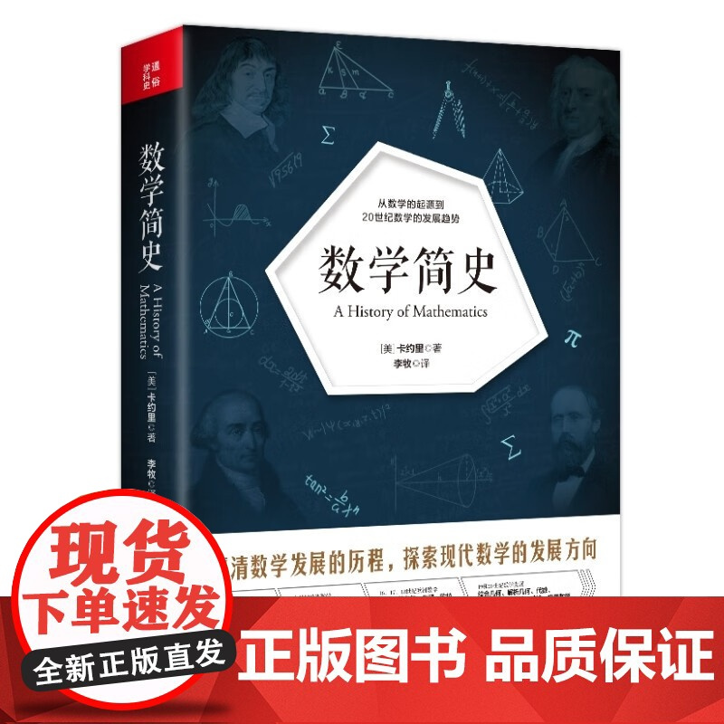 数学简史 卡约里数学的起源发展历程探索现在数学的发展方向 罗马数学几何代数工业革命与微积分数学研究者工具书籍地震