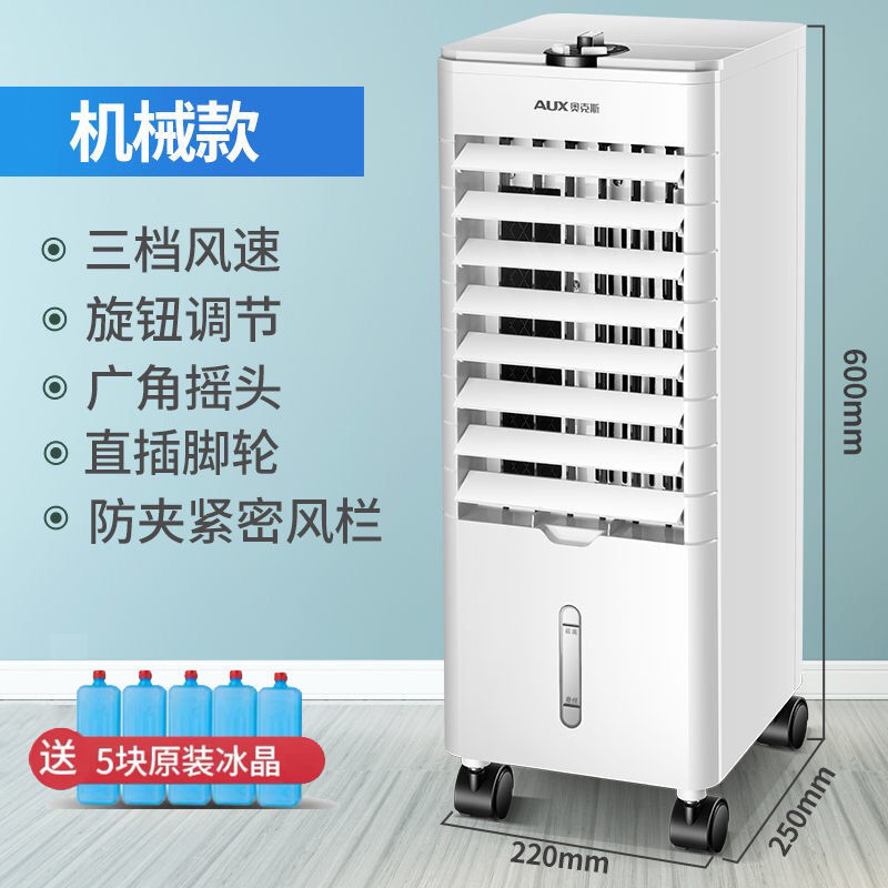 奥克斯空调扇正品家用制冷暖两用水冷宿舍冷风扇冷气扇小空调风扇 单冷机械款(无遥控) 单冷机械款无遥控