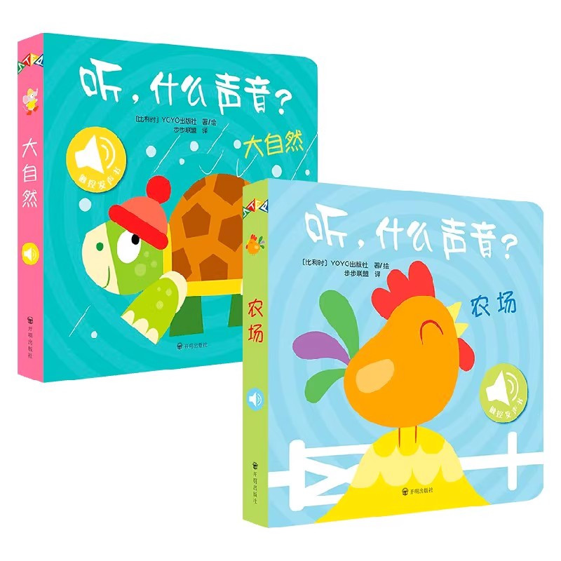 听什么声音6册 [正版]原声触摸发声书 听 什么声音系列 0-2岁 比利时YOYOBooks 著 专为视听敏感期的宝宝打
