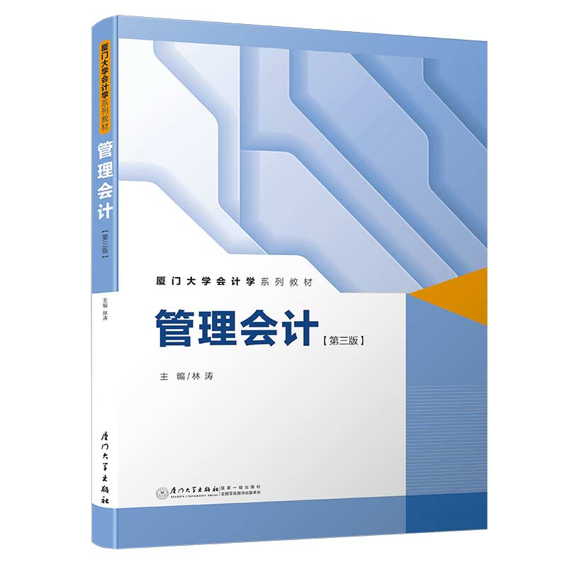 醉染图书管理会计(第三版)/21世纪会计学系列教材9787561570715
