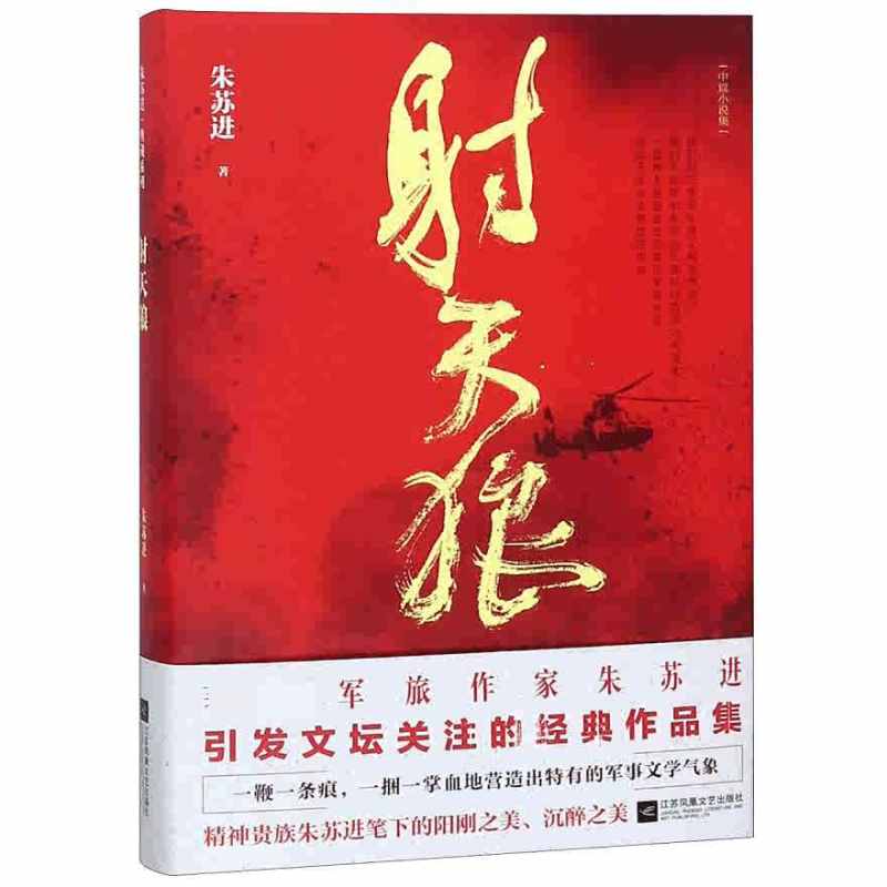 [正版]书籍射天狼 朱苏进编著军事文学中篇小说军旅文作品集精装 一鞭一条痕一捆一掌血地营造出特有的军事文学气象