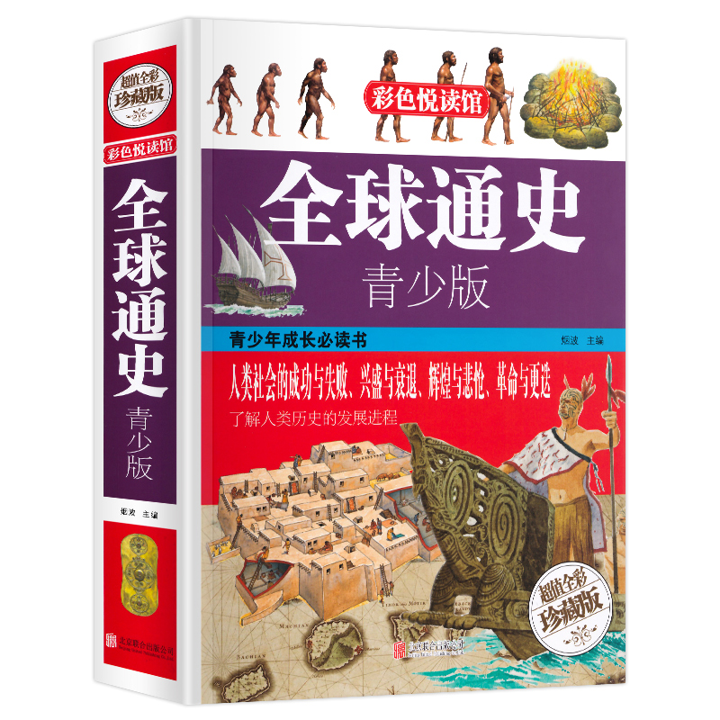 [正版]全球通史青少年版全彩白金版世界通史历史全知道大全集世界历史全球通史青少版课外阅读读物世界通史世界历史书籍高清大图