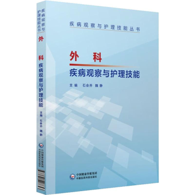 [M]外科疾病观察与护理技能-9787521407853