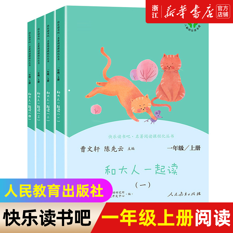 [人教版/一年级上+下]全8册 [正版]一年级快乐读书吧上册和大人一起读套装全套4册 小学一年级阅读课外书 下册读读童谣高清大图