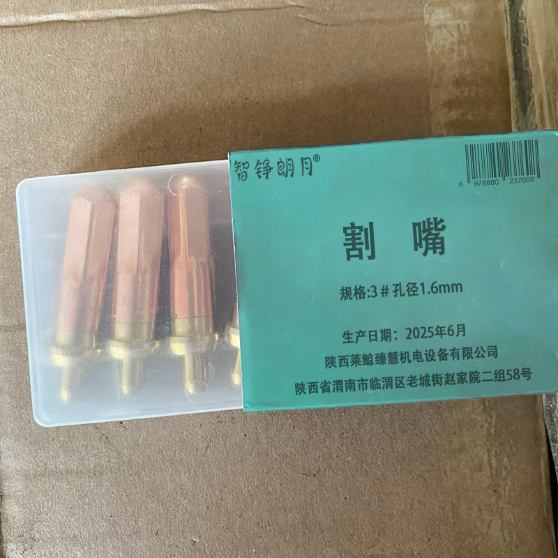 智铮朗月 割嘴 3#孔径1.6mm个高清大图