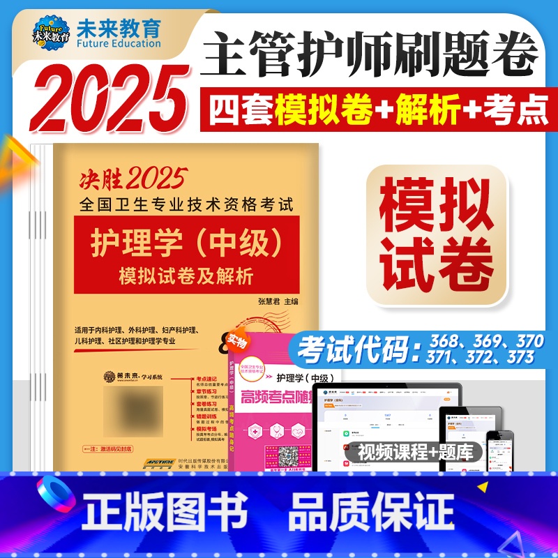 护理学 中级】模拟 【正版】主管护师中级2025新版护理学模拟试卷及解析2025卫生资格证考试用书基础专业相关知识实践技