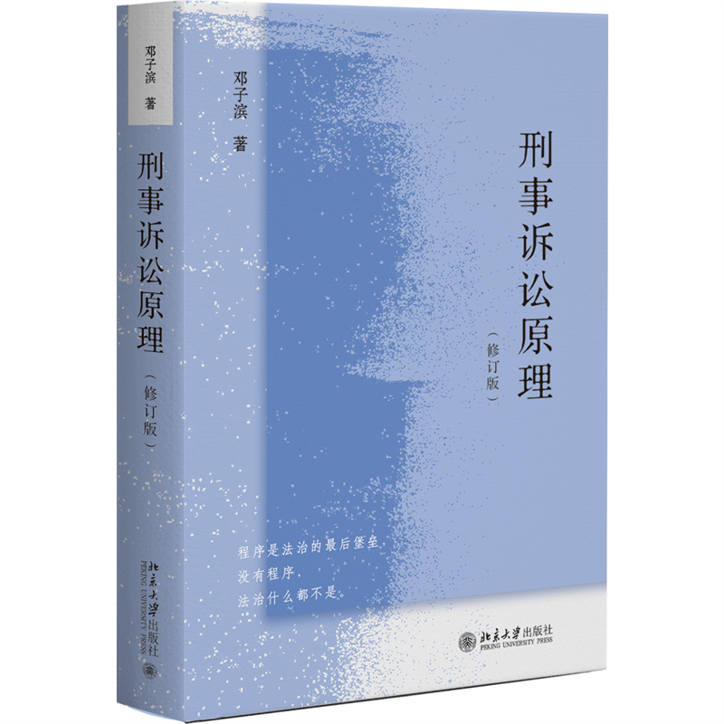正版新书]刑事诉讼原理(修订版)邓子滨9787301336533高清大图