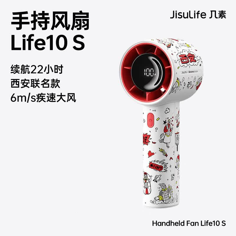 【内蒙地区可发】几素(JS)手持风扇Handheld Fan Life10S 4000mAh西安联名款