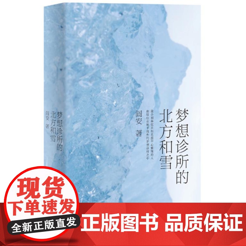 梦想诊所的北方和雪(“中国文坛最隐秘的精神贵族”、鲁迅文学奖诗歌奖得主阎安最新诗集)9787532191369 上海文艺高清大图