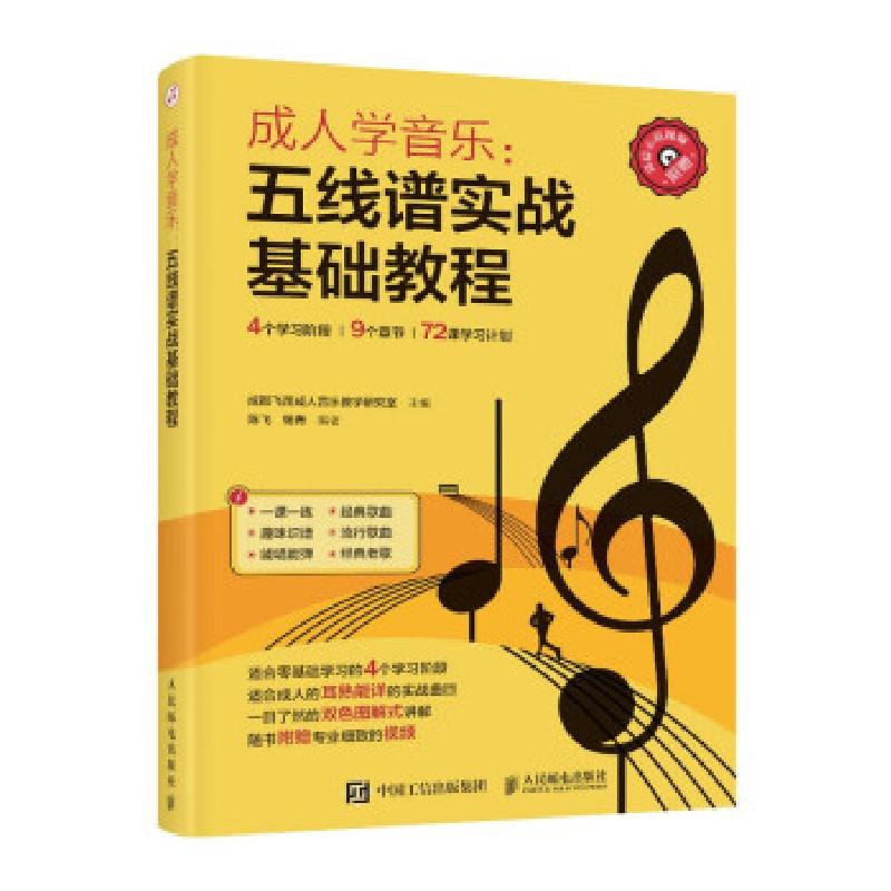 正版新书]五线谱实战基础教程成都飞笛音乐教学研究室 著9787115高清大图