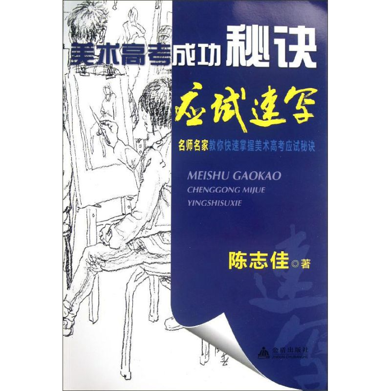 醉染图书美术高考成功秘诀.应试速写9787508274478高清大图