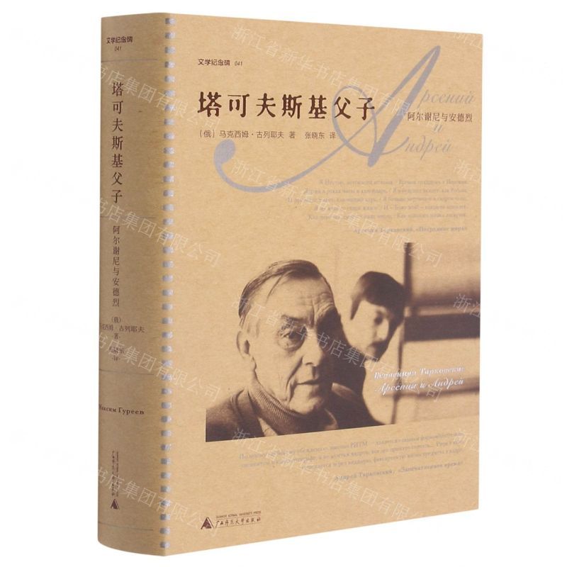 [N]塔可夫斯基父子(阿尔谢尼与安德烈)(精)/文学纪念碑-9787559835963