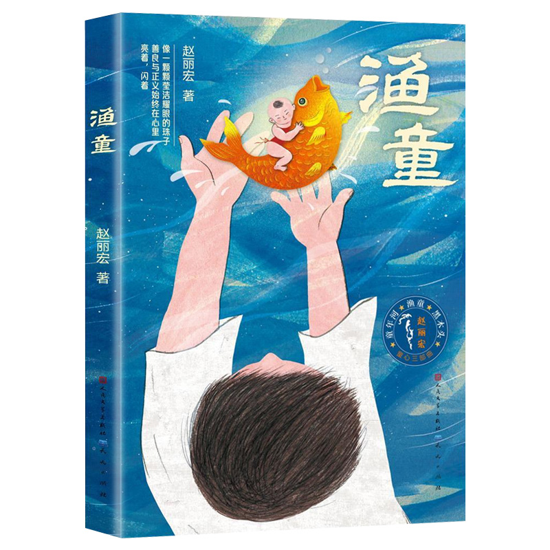 [正版]阅读 童心三部曲系列 渔童 赵丽宏著 彩色插画版 3-6-9岁周儿童话成长励志故事书亲子共读 三四五年级小学生课高清大图