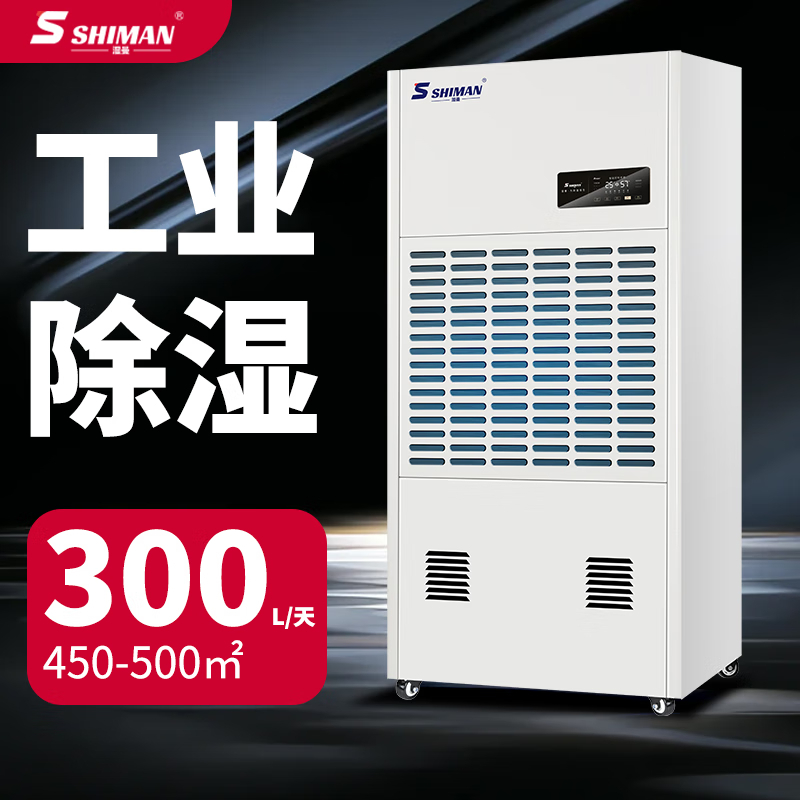 除湿机 湿曼 SM-300E-RS485 压缩机式 外排 380-500㎡