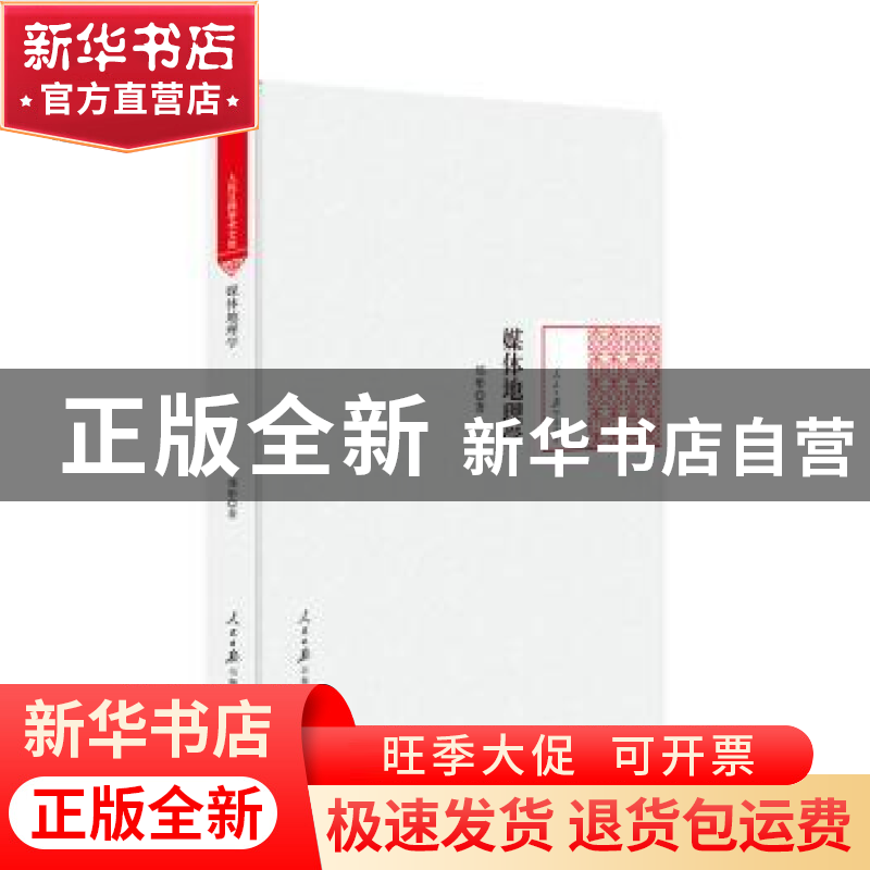 正版 媒体地理学 郑彤 著 人民日报出版社 9787511556820 书籍高清大图