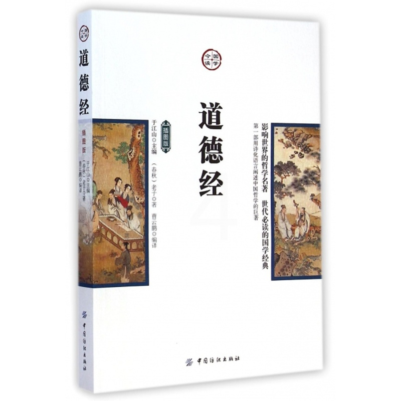 [正版]图书道德经 插图版[春秋]老子9787518010974有限公司