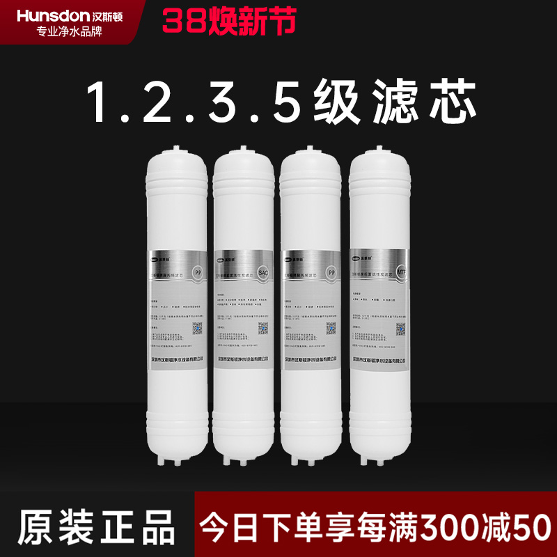 hunsdon汉斯顿 320EY四级滤芯套餐
