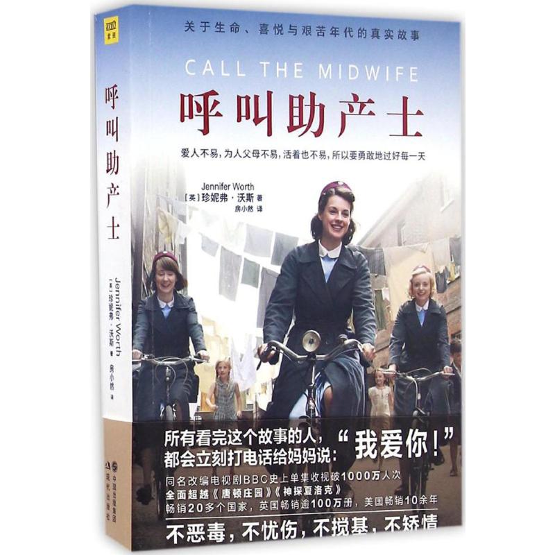 [正版]呼叫助产士 (英)珍妮弗·沃斯(Jennifer Worth) 著;房小然 译 著 军事小说文学 书店图书籍 现高清大图