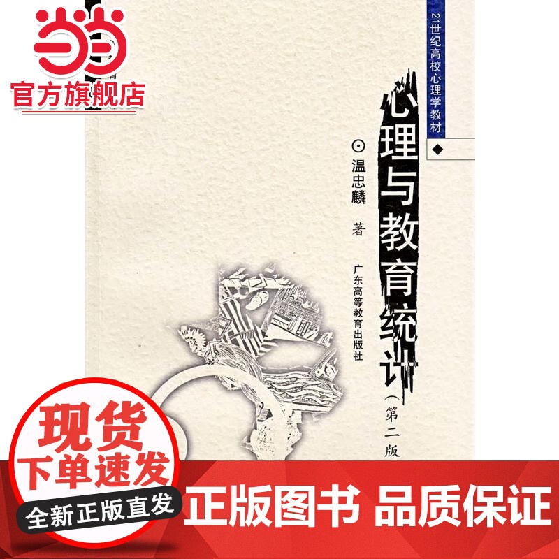 心理与教育统计(第二版)(高校心理学教材)高清大图