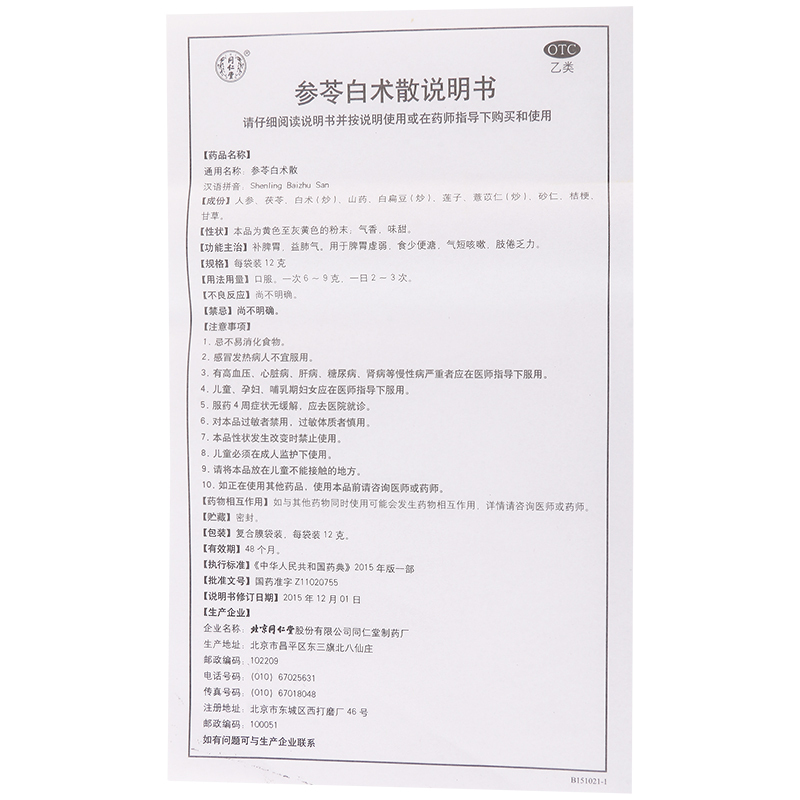 [5盒装]同仁堂参苓白术散12g*10袋补脾胃益肺气脾胃虚弱食少便溏气短咳嗽