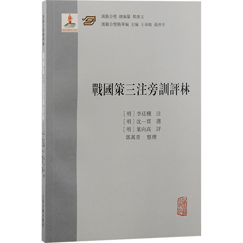 醉染图书战国策三注旁训评林9787573208835