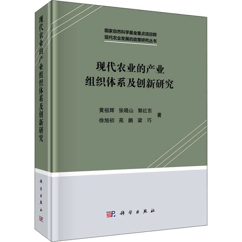 [M]现代农业的产业组织体系及创新研究-9787030605931高清大图