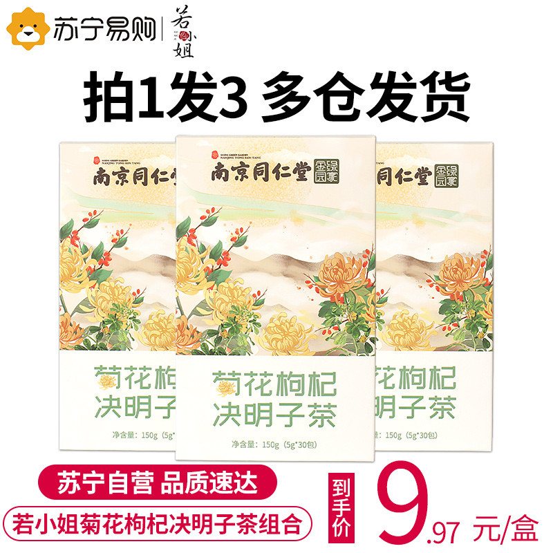 若小姐南京同仁堂菊花枸杞决明子茶养生冲饮润肠茶一盒装150g*30小包