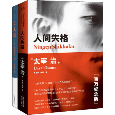 【M】人间失格+女生徒(2册)-9787201154527